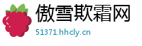 傲雪欺霜网